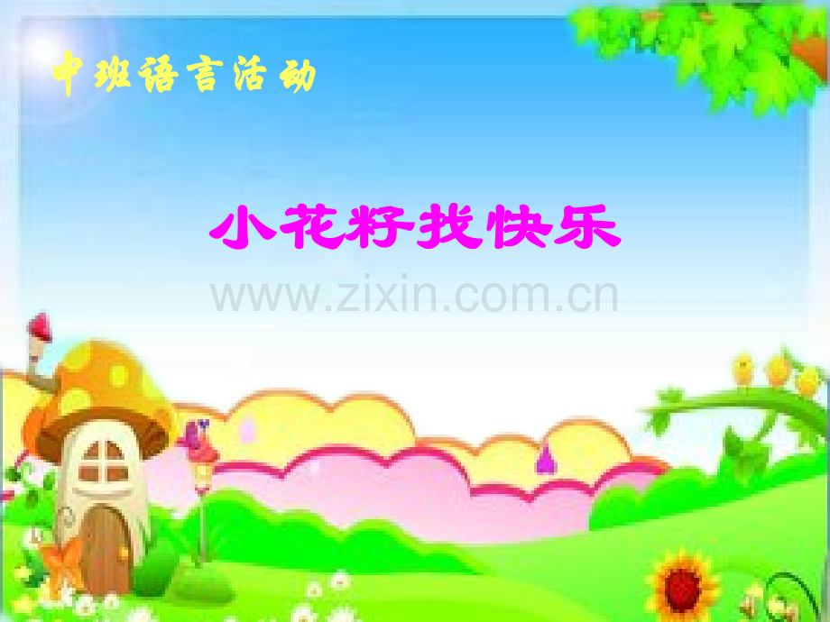 小花籽找快乐.pptx_第1页