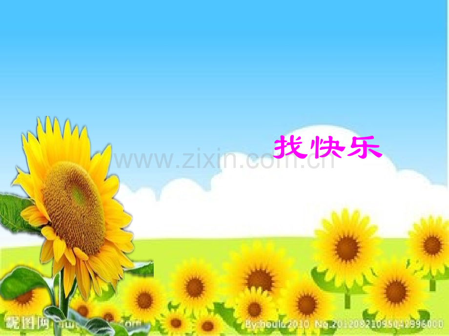 小花籽找快乐.pptx_第2页