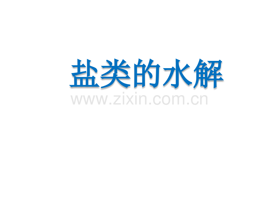 化学选修四-盐类的水解全部.pptx_第1页