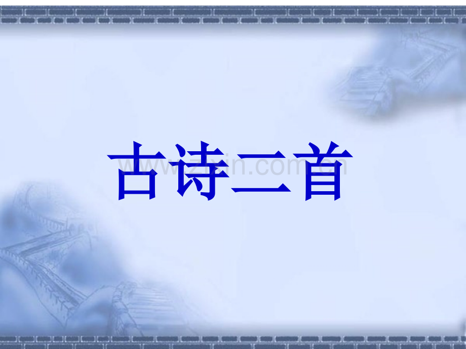 古诗二首过分水岭饮湖上初晴后雨.pptx_第2页