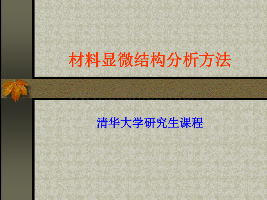 清华大学材料显微结构分析01基础-参考法无标计算吸收系数法.pptx_第1页