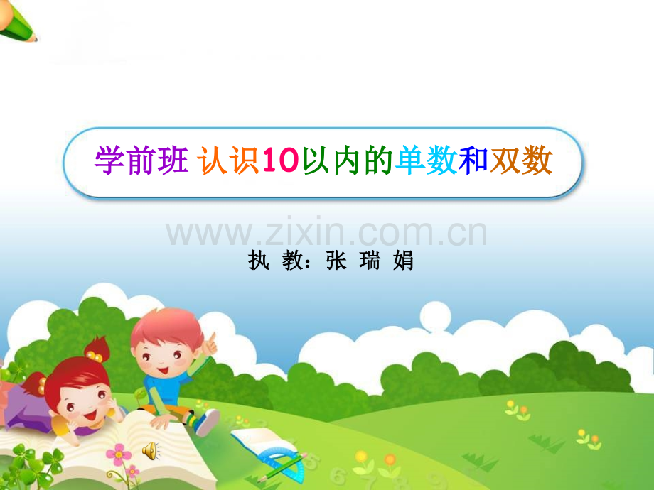 单双数教学.pptx_第1页