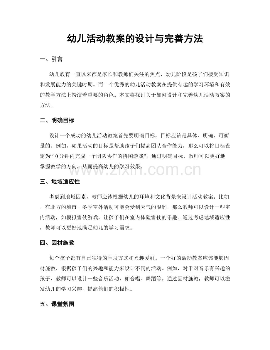 幼儿活动教案的设计与完善方法.docx_第1页