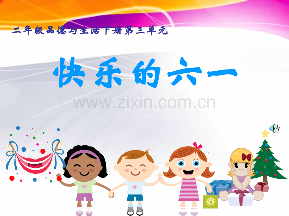 小学二年级品德与生活下册快乐六一.pptx_第1页