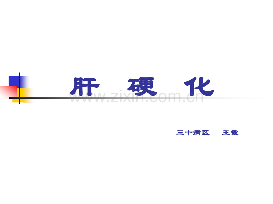 慢性肝病护理查房.pptx_第1页