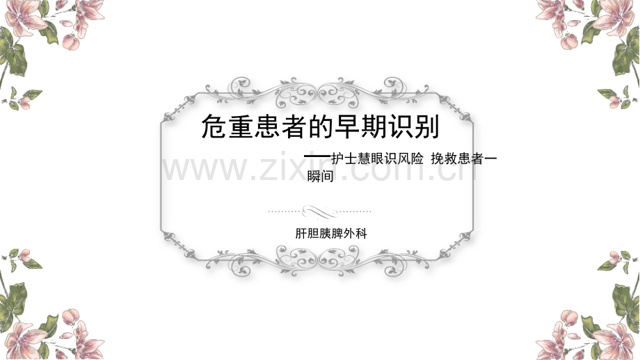 危重患者的早期识别.pptx_第1页