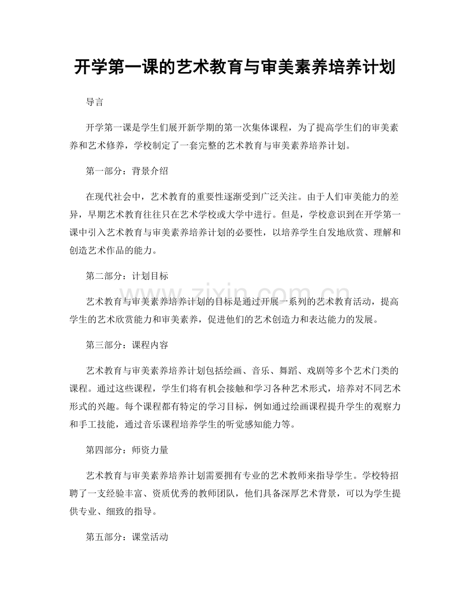开学第一课的艺术教育与审美素养培养计划.docx_第1页