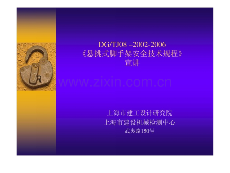 悬挑式脚手架安全技术规程上海建工讲解.pptx_第1页