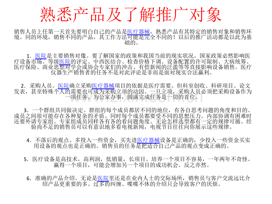 怎样做好医疗器械.pptx_第1页