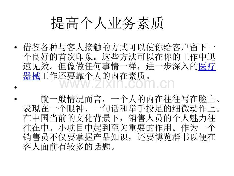 怎样做好医疗器械.pptx_第2页