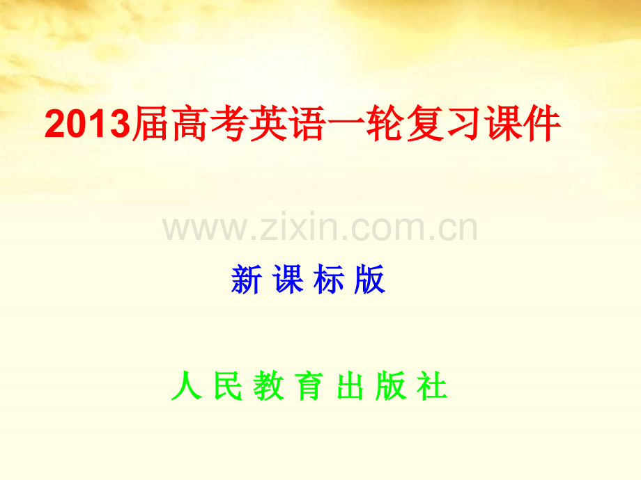 名师相伴-高考英语新人教一轮复习配套基础回归专题复习学案必修四全册148张-word含解析高考.pptx_第1页
