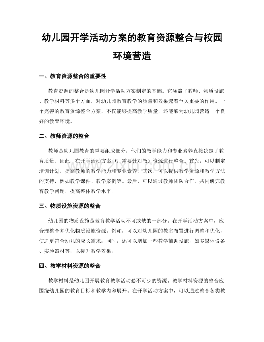 幼儿园开学活动方案的教育资源整合与校园环境营造.docx_第1页