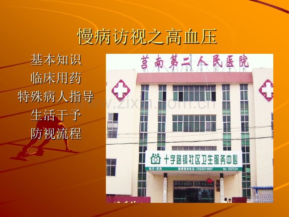 慢病访视之高血压2.pptx_第1页