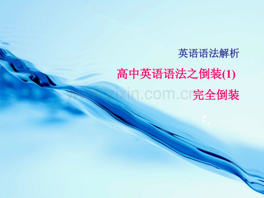 完全倒装.pptx_第1页