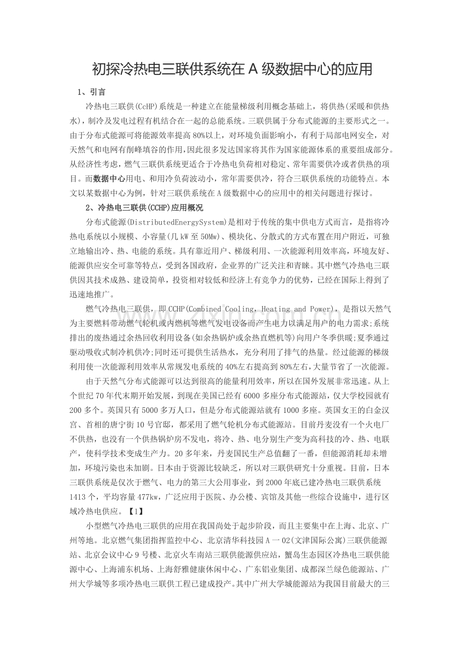 初探冷热电三联供系统在A级数据中心的应用.doc_第1页