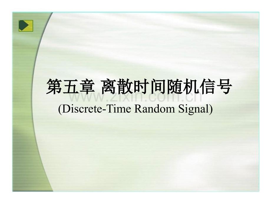 工学离散时间随机信号.pptx_第1页