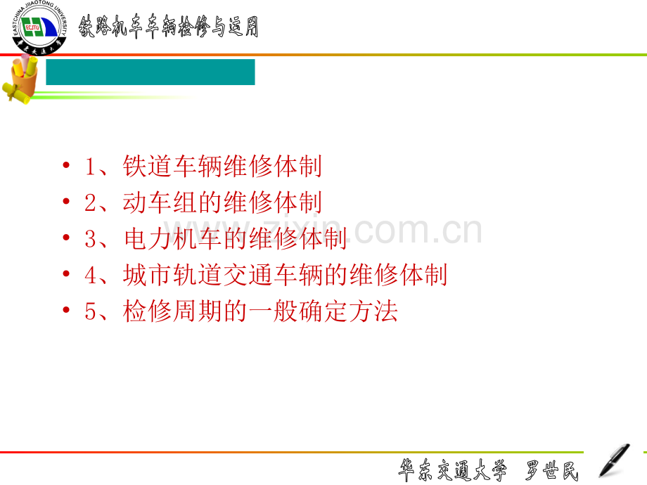 华东交通大学机车车辆运用及维修机车车辆检修制.pptx_第2页