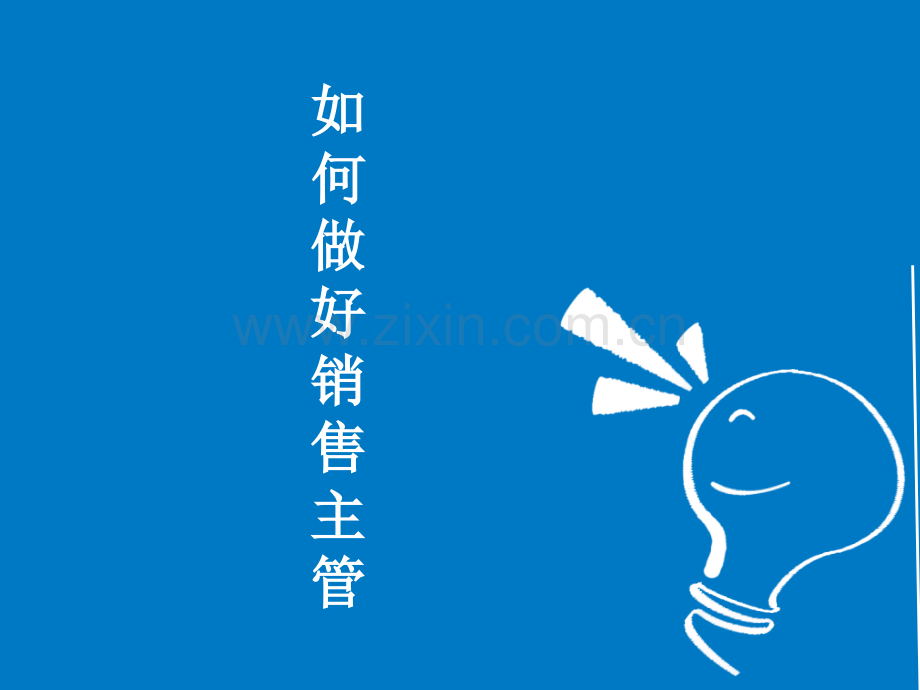 怎样做好销售主管.pptx_第1页