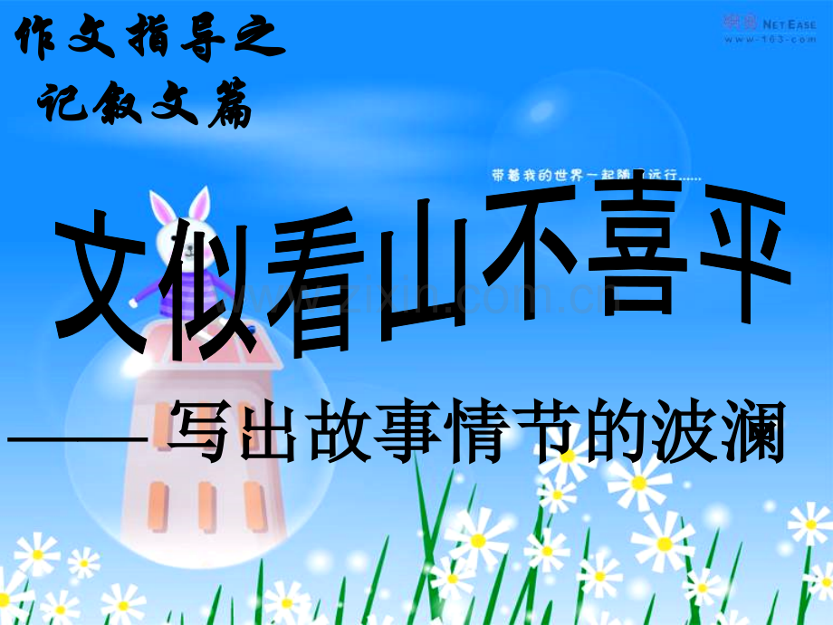 写出故事情节的波澜.pptx_第1页