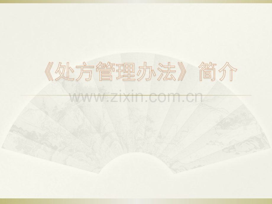 处方管理办法及处方点评满足三甲评审要求内容详尽仅供专业人士参考严禁外传.pptx_第1页