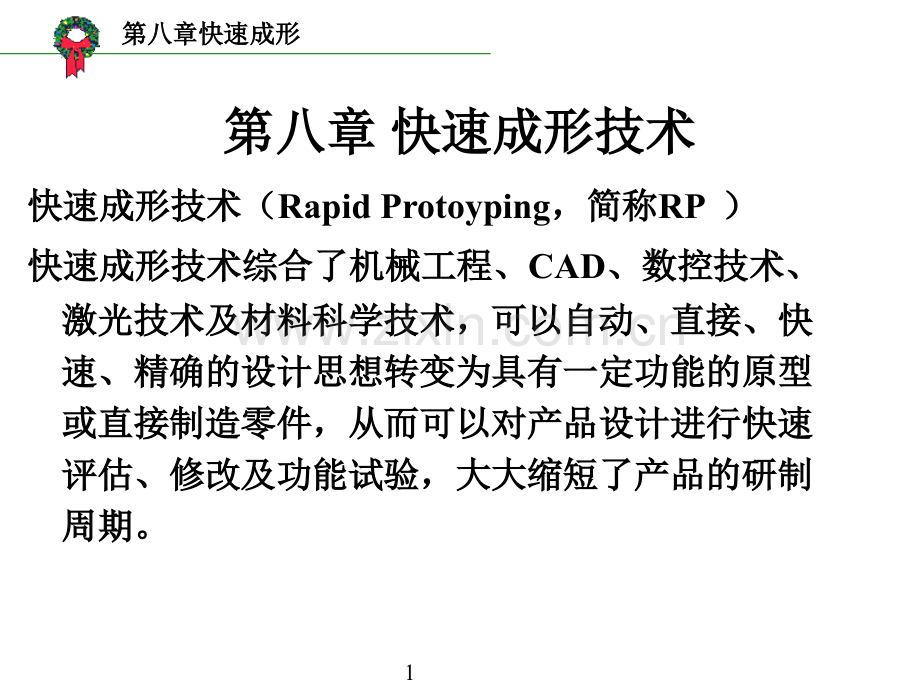 快速成形.pptx_第1页