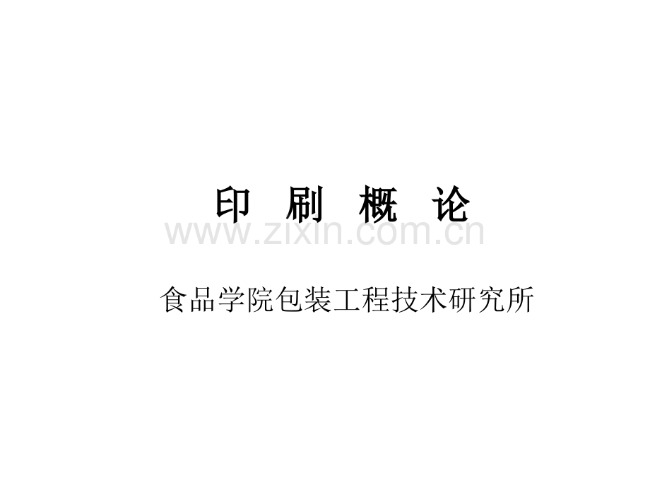 包装印刷概论2.pptx_第1页