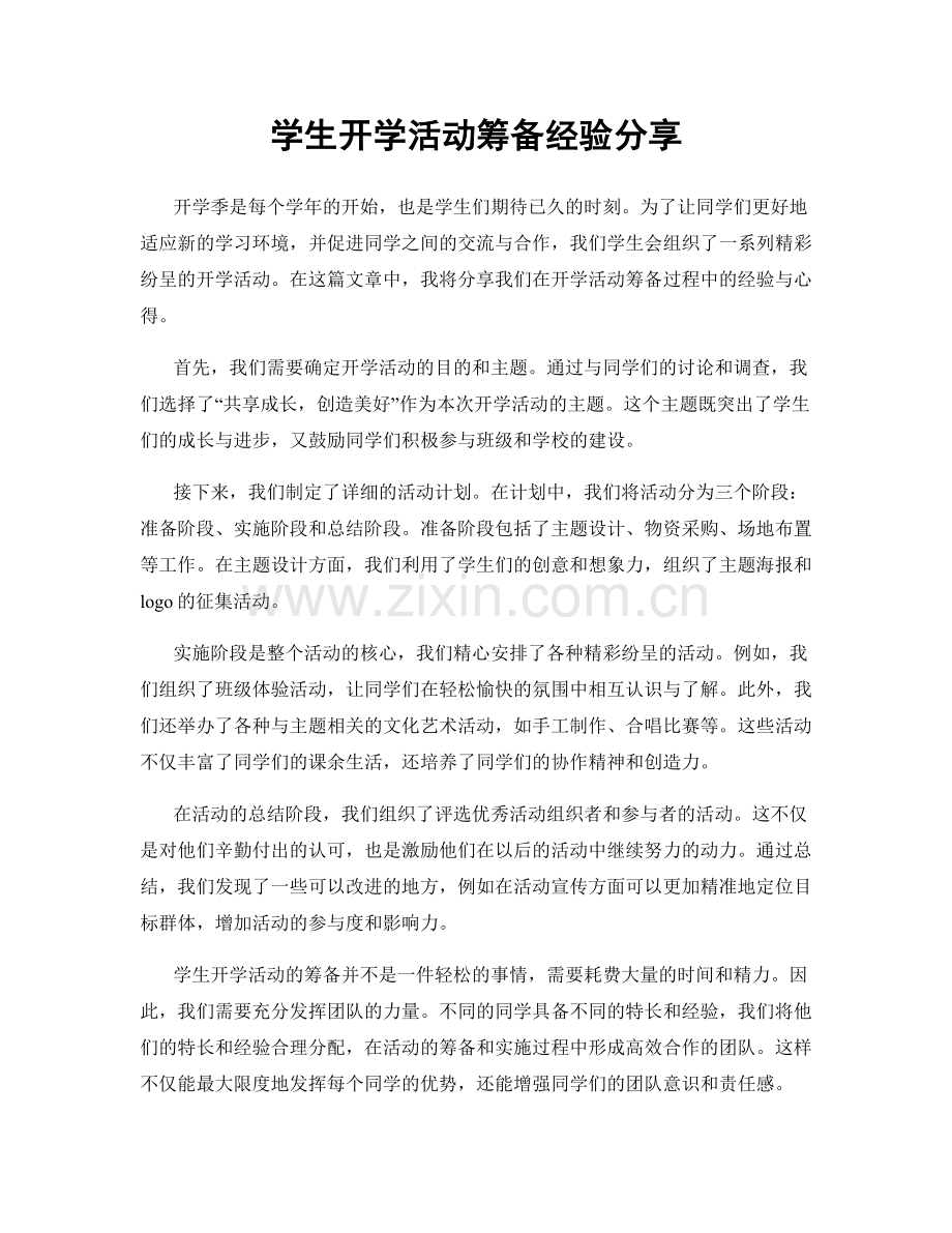 学生开学活动筹备经验分享.docx_第1页