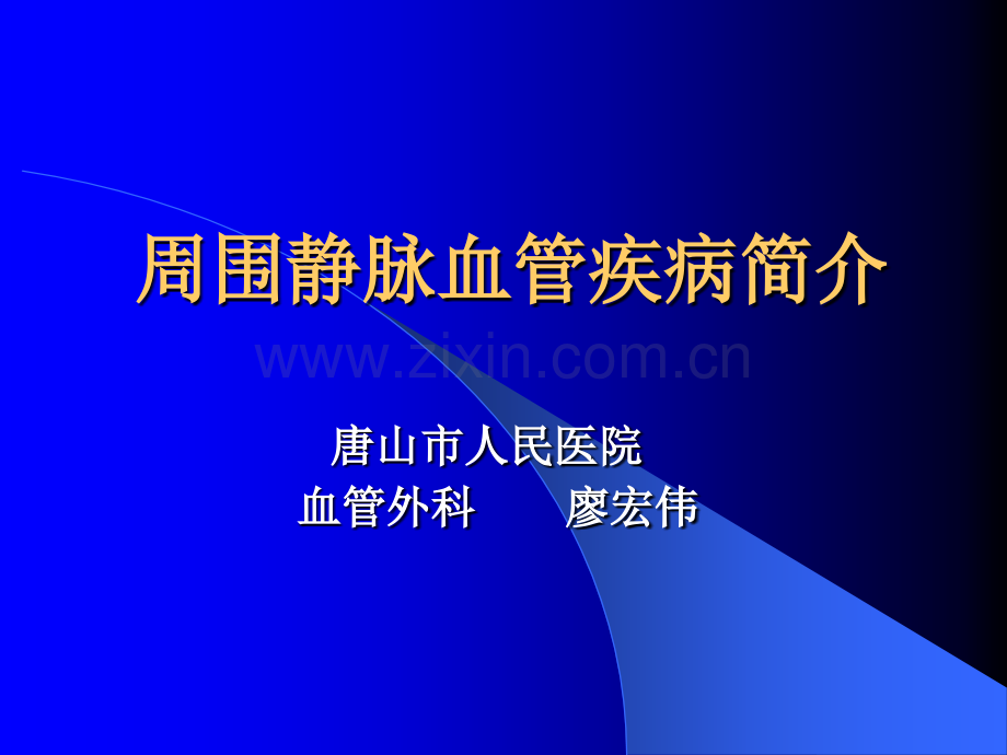 周围静脉血管疾病简介教学分解.pptx_第1页