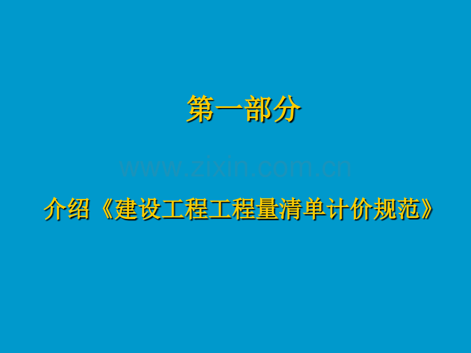建设工程工程量清单计价规范实用教程.pptx_第2页