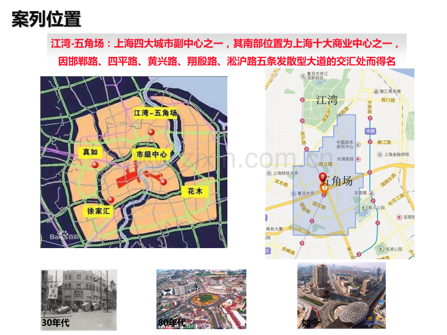 城市规划案例上海杨浦区江湾五角场.pptx_第1页