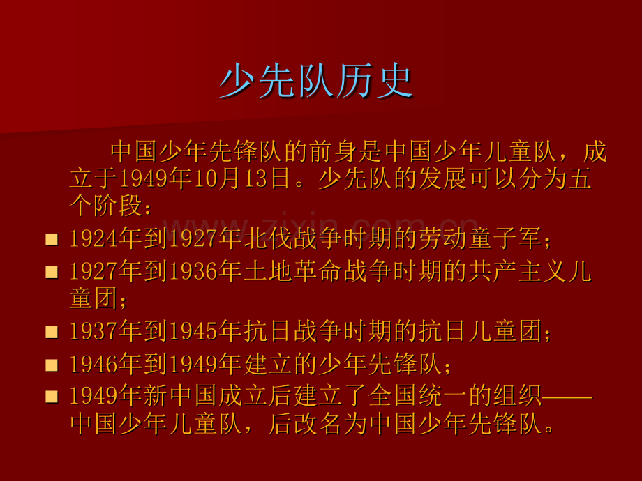 少先队知识).pptx_第2页