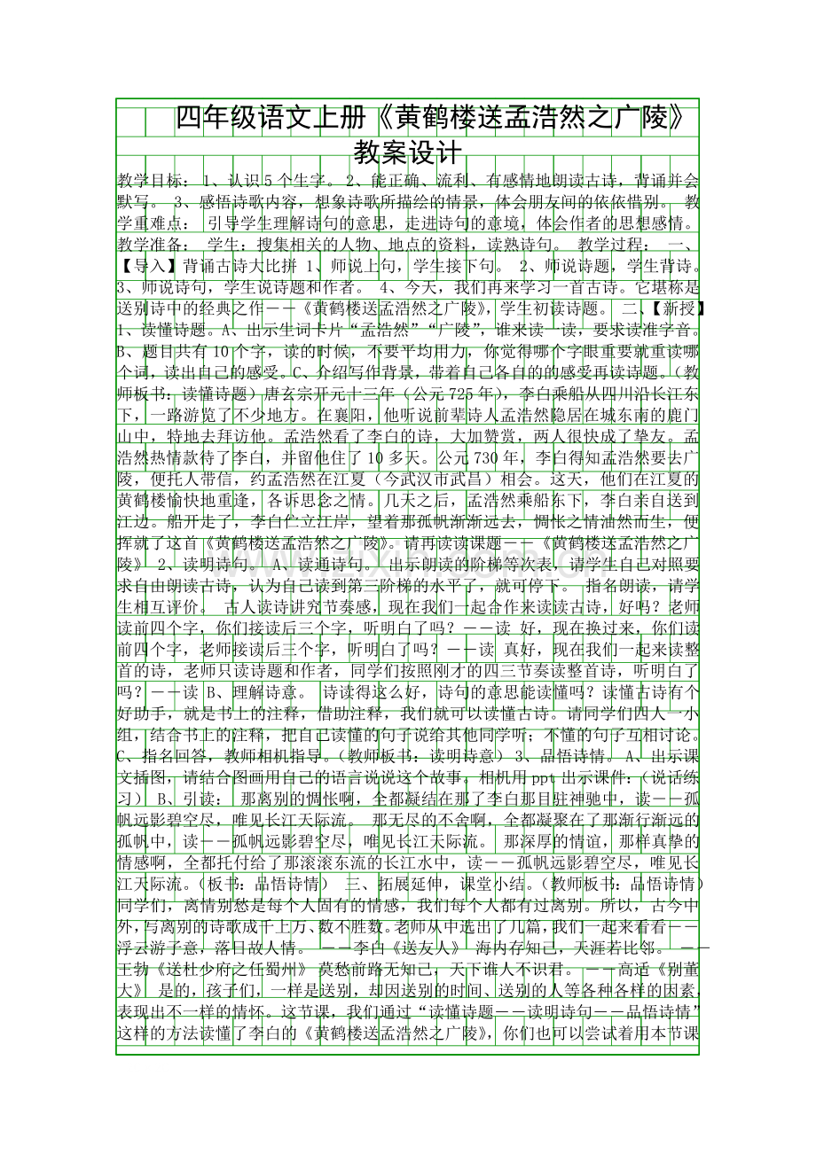 四年级语文上册黄鹤楼送孟浩然之广陵教案设计.docx_第1页