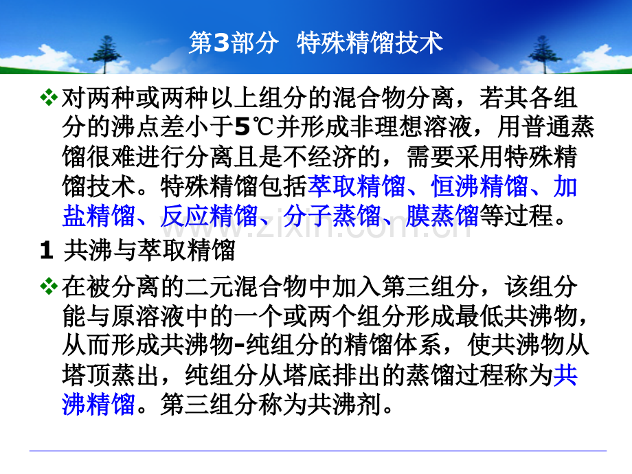 新型分离技术特殊精馏技术.pptx_第1页