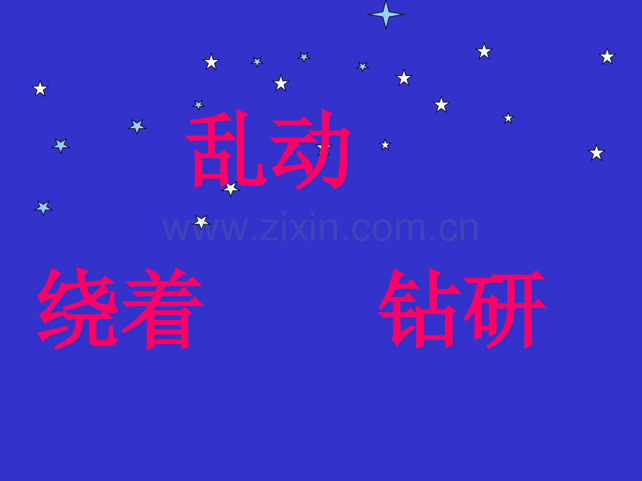 小学语文二年级下册娄星星孩子.pptx_第2页
