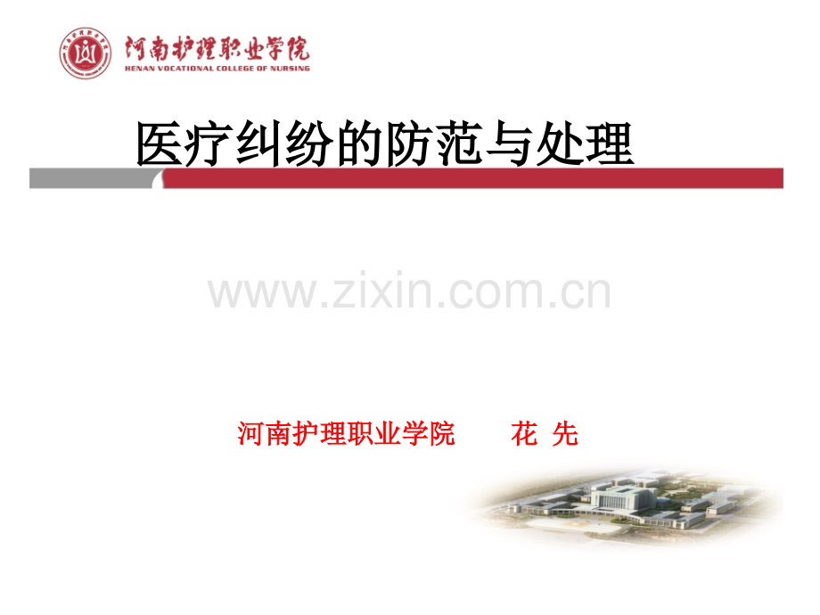 医疗纠纷的防范与处理.pptx_第1页
