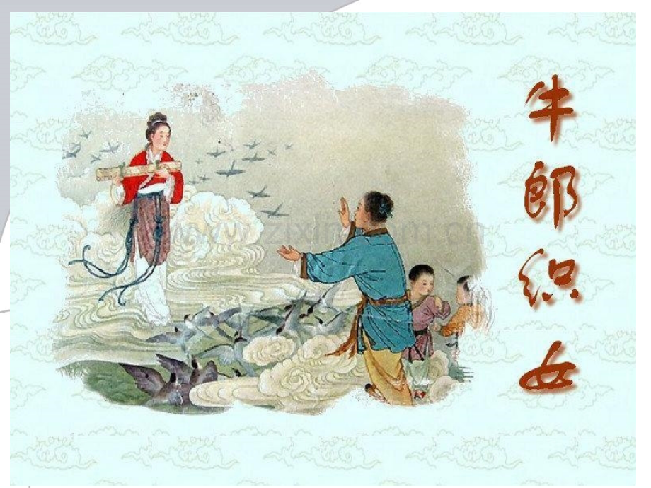 卧看牵牛织女星郑庄学校吕翠平.pptx_第1页