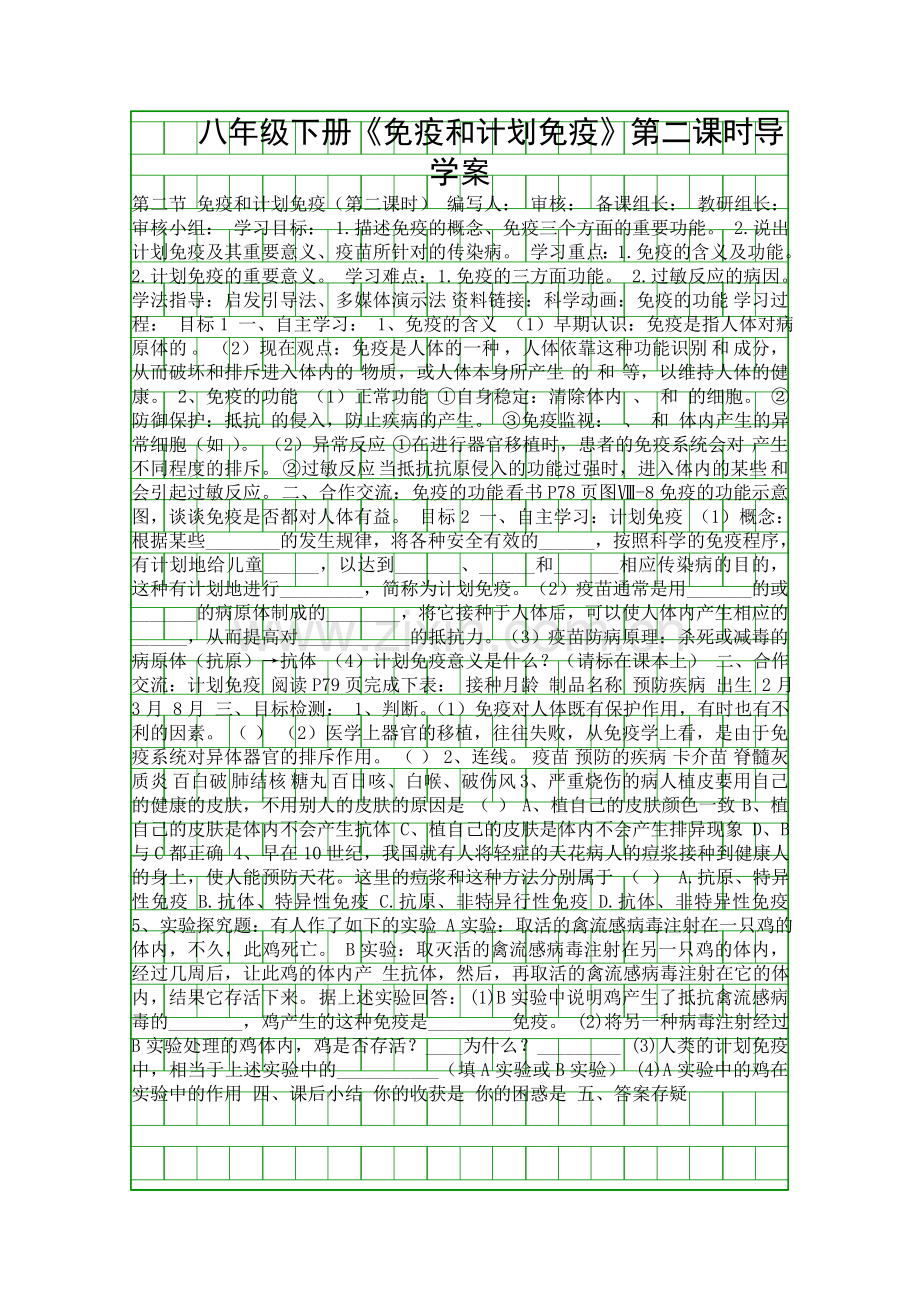 八年级下册《免疫和计划免疫》第二课时导学案.docx_第1页