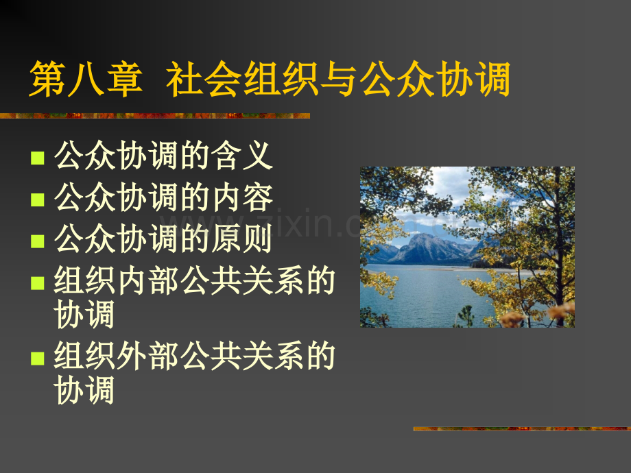 公共关系学第八章.pptx_第1页