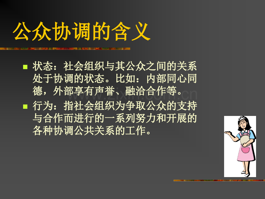 公共关系学第八章.pptx_第2页