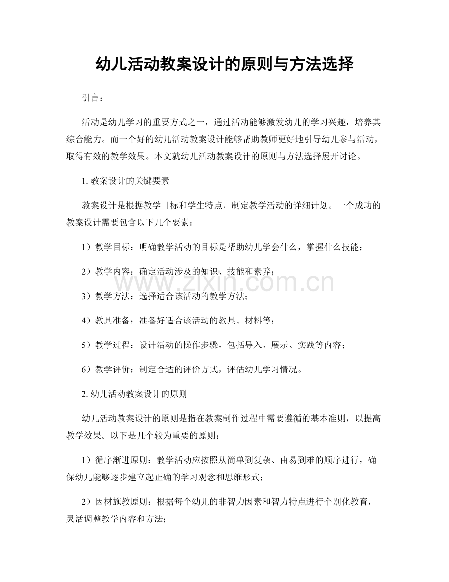 幼儿活动教案设计的原则与方法选择.docx_第1页