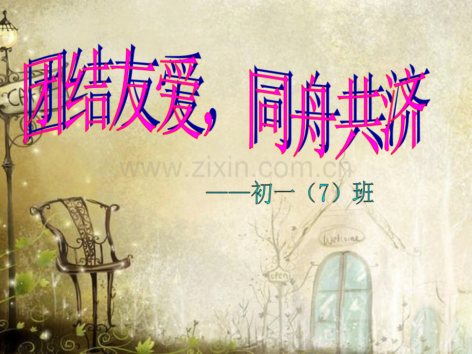 团结互助风雨同舟.pptx_第1页