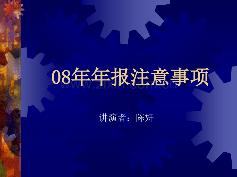 报注意事项.pptx_第1页