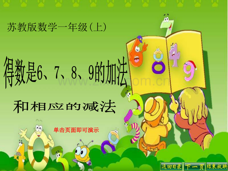 得数是6789的加法与相应的减法.pptx_第1页