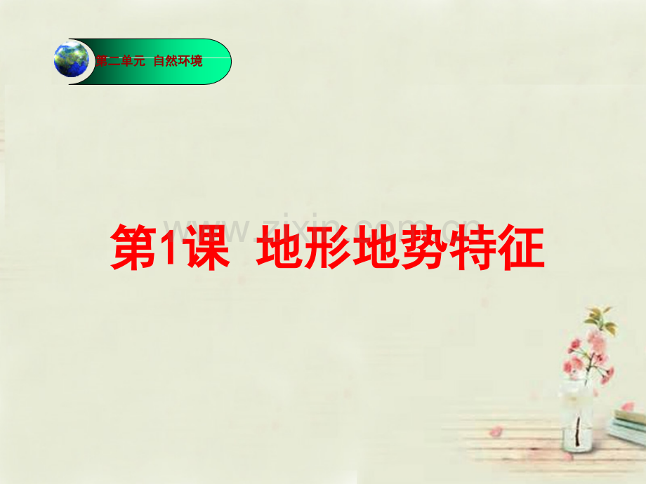 八年级地理上册地形地势特征件新版商务星球版(000001).pptx_第2页