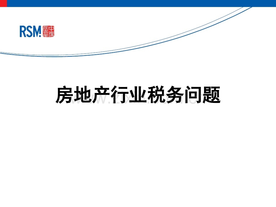 房地产行业涉及的税收问题邓小亮房地产税务培训提纲.pptx_第1页