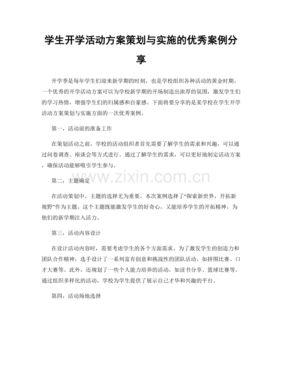 学生开学活动方案策划与实施的优秀案例分享.docx_第1页