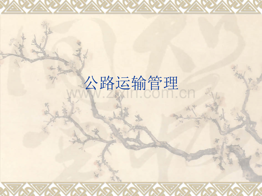 公路运输管理.pptx_第1页