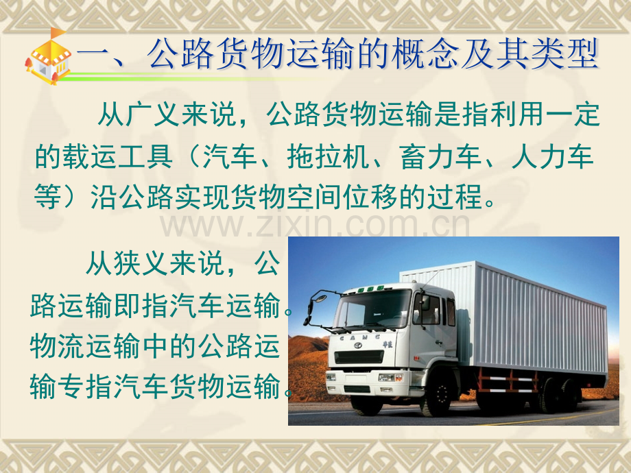 公路运输管理.pptx_第2页