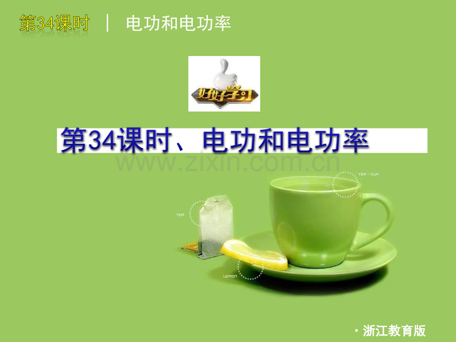 好好学习中考一轮复习科学时电功和电功率.pptx_第1页