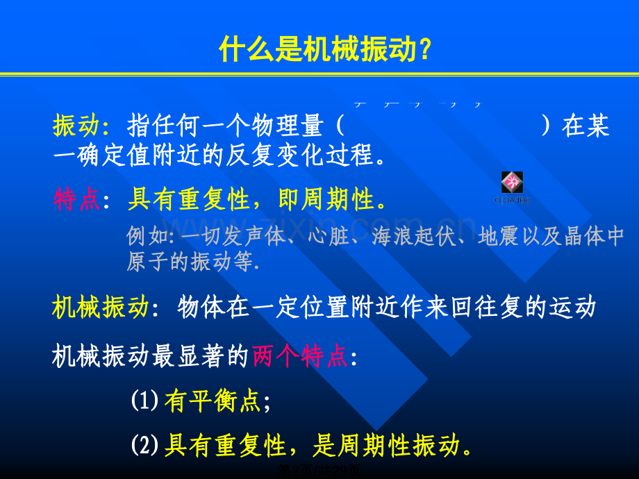 大学物理四机械振动.pptx_第2页